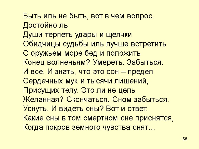 58 Быть иль не быть, вот в чем вопрос. Достойно ль Души терпеть удары